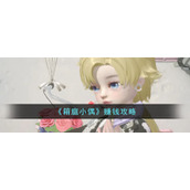《箱庭小偶》赚钱攻略
