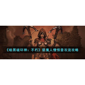 《暗黑破坏神：不朽》猎魔人憎恨普攻流攻略