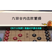 《抖个大包袱》棋逢对手通关策略