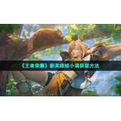 《王者荣耀》新英雄姬小满获取方法
