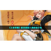 《王者荣耀》新英雄姬小满获取价格