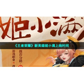 《王者荣耀》新英雄姬小满上线时间
