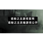 诡秘之主游戏官网-诡秘之主改编游戏公开