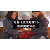 电影《流浪地球2》票房突破36亿