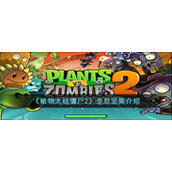 植物大战僵尸2全息坚果怎么样-植物大战僵尸2全息坚果介绍