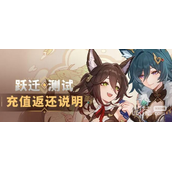 崩坏星穹铁道跃迁测试充值返利详情
