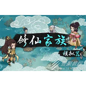 修仙家族模拟器如何增加人口