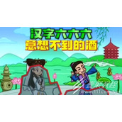 汉字六六六八五喜宴如何通关
