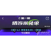 饿了么猜答案免单2.10答案一览