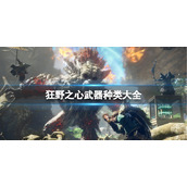 狂野之心武器种类大全全武器特点介绍