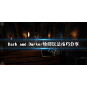 DarkandDarker牧师怎么玩