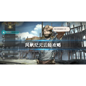 风帆纪元云睦攻略云睦线怎么赚钱