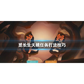 觅长生夭桃任务怎么做