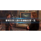 霍格沃茨之遗巨怪在哪里