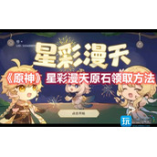 原神星彩漫天原石怎么领取-星彩漫天原石领取方法
