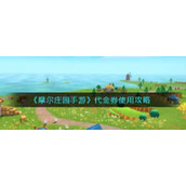《摩尔庄园手游》代金券使用攻略