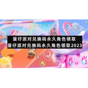 蛋仔派对兑换码永久角色领取-蛋仔派对兑换码永久角色领取2023