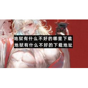 地狱有什么不好的哪里下载-地狱有什么不好的下载地址