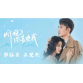听说你喜欢我电视剧免费观看-国产剧《听说你喜欢我》全36集高清hd完整版地址