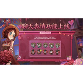 缘起今日《第五人格》情人节活动及限时返场活动开启！
