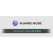 《华为音乐》转mp3格式教程