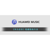 《华为音乐》隐藏歌曲方法