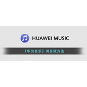 《华为音乐》调音效方法