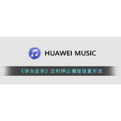 《华为音乐》定时停止播放设置方法