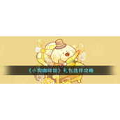 《小狗咖啡馆》礼包选择攻略