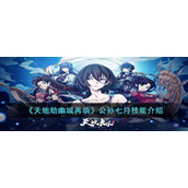 《天地劫幽城再临》公孙七月技能介绍