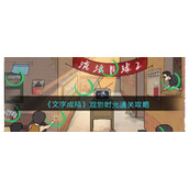 《文字成精》观影时光通关攻略