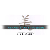 《脑洞人爱汉字》美找出21个字通关攻略