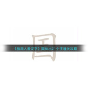 《脑洞人爱汉字》国找出21个字通关攻略