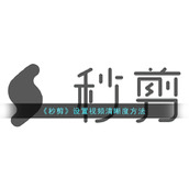 《秒剪》设置视频清晰度方法