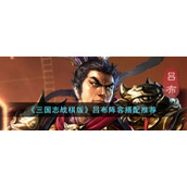 《三国志战棋版》吕布阵容搭配推荐