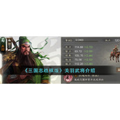 《三国志战棋版》关羽武将介绍
