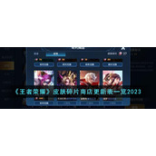 《王者荣耀》皮肤碎片商店更新表一览2023