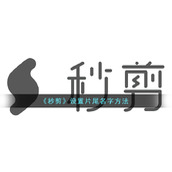 《秒剪》设置片尾名字方法