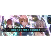 《绯染天空》可使用加速器盘点