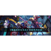 《镇魂街天生为王》灵纹作用介绍