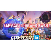 金铲铲之战AI德莱文怎么玩-AI德莱文阵容玩法攻略