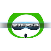 葫芦侠怎么下载代号BB-代号BB下载方法