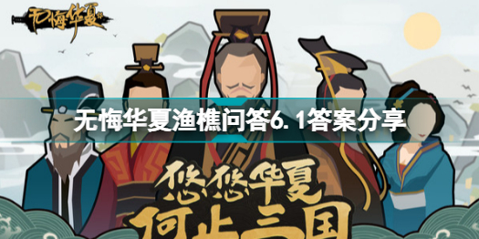 无悔华夏渔樵问答6月1日答案是什么 无悔华夏渔樵问答6.1答案分享