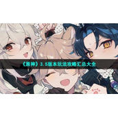 《原神》3.5版本玩法策略汇总大全