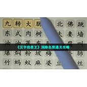 《汉字找茬王》消除名菜通关策略