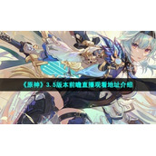 《原神》3.5版本前瞻直播观看地址介绍