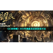 《王者荣耀》2023年摘星辰皮肤获取方法