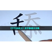 《汉字找茬王》找字舔通关策略