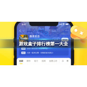 游戏盒子排行榜第一大全-排行榜第一的游戏盒子分享