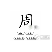 《脑洞人爱汉字》周找出21个字通关策略分享